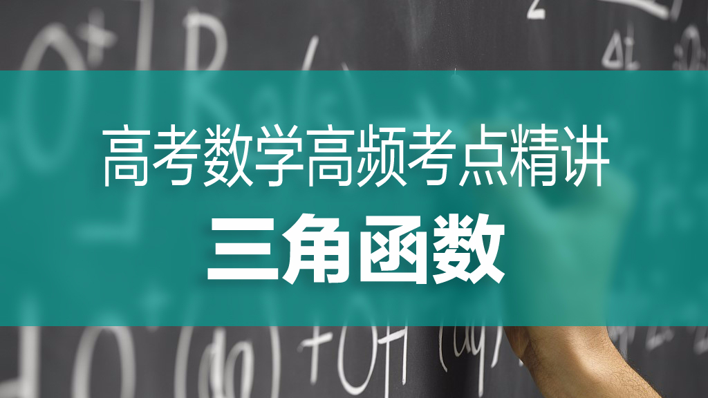 高考数学高频考点精讲:三角函数